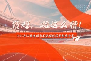 中新社：2025年赣超联赛预计7月中旬开赛，11支队伍分南北赛区